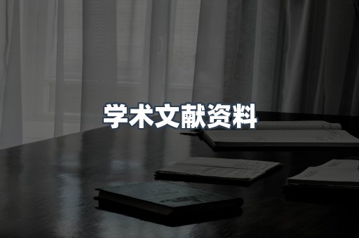 学术文献资料