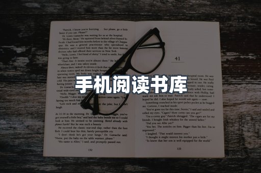 手机阅读书库