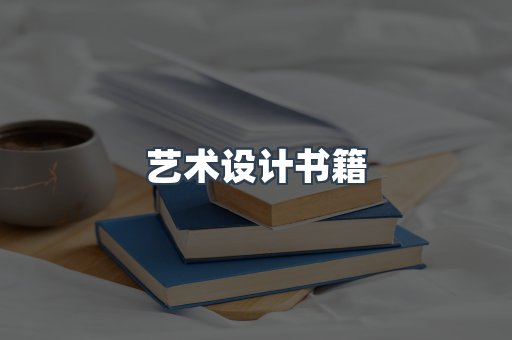 艺术设计书籍